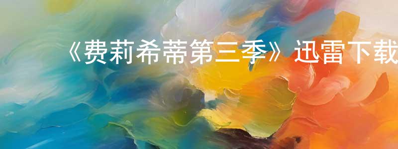 ﻿《费莉希蒂第三季》迅雷下载/在线观看-都市情感-美剧天堂 ﻿陈永孝的blog